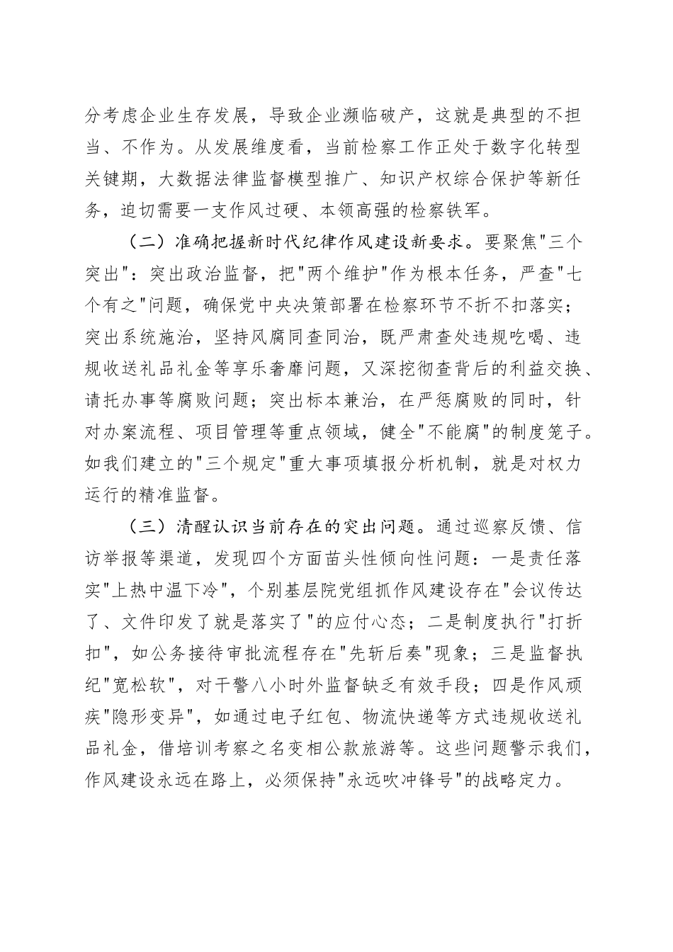 市检察院党组书记在2025年纪律作风建设工作推进会议上的讲话.docx_第2页