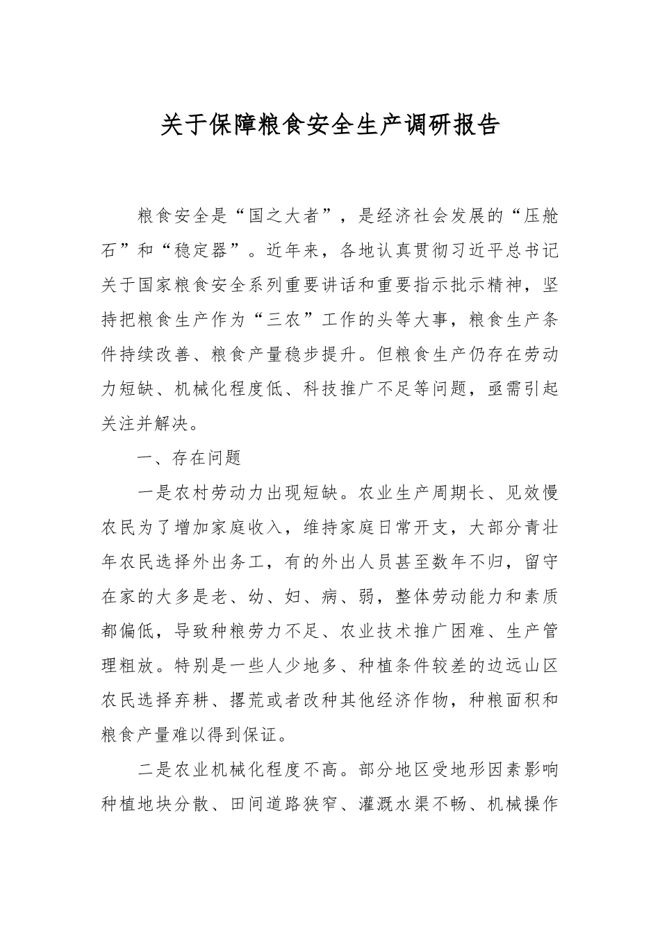 关于保障粮食安全生产调研报告.docx_第1页
