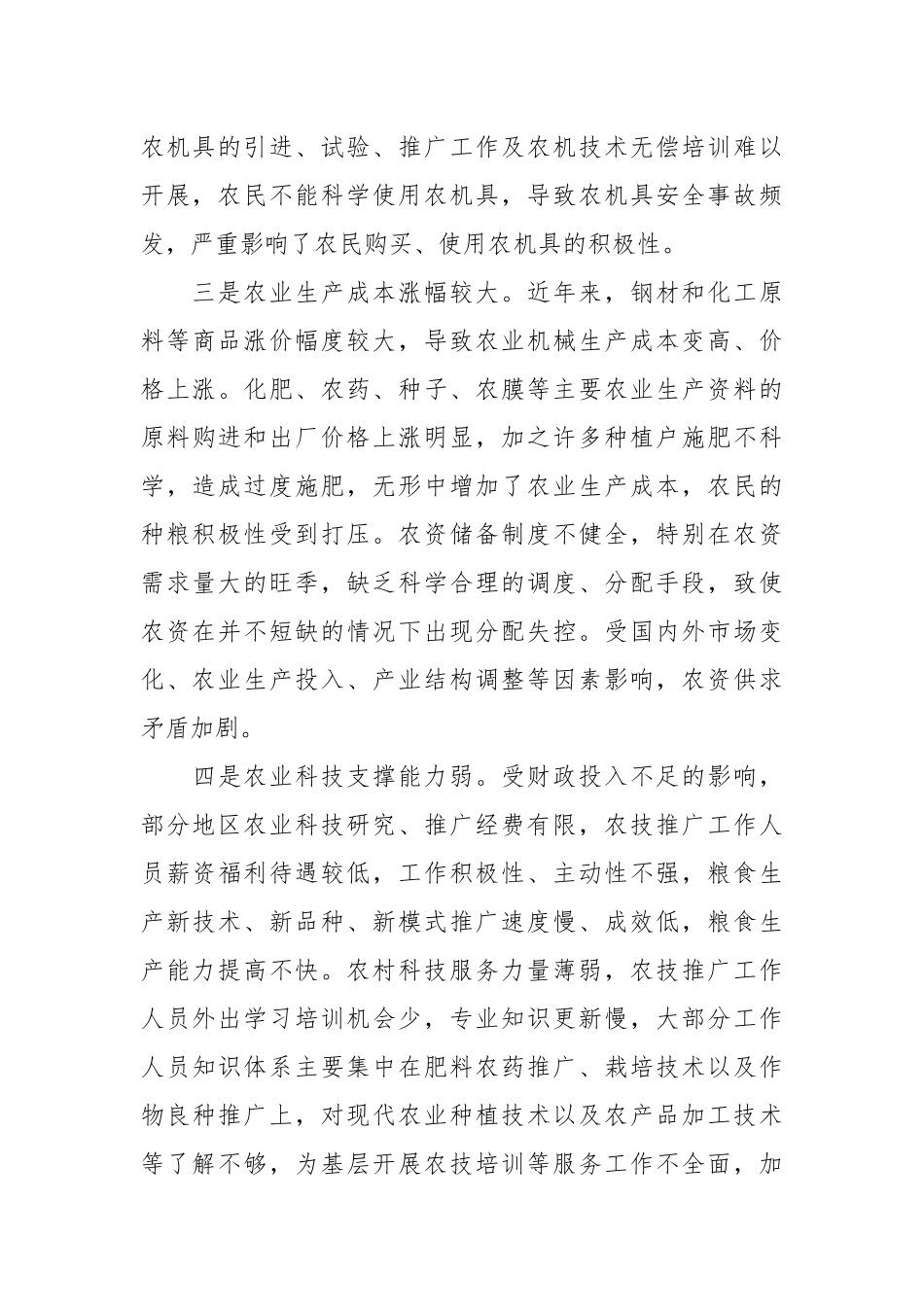 关于保障粮食安全生产调研报告.docx_第3页