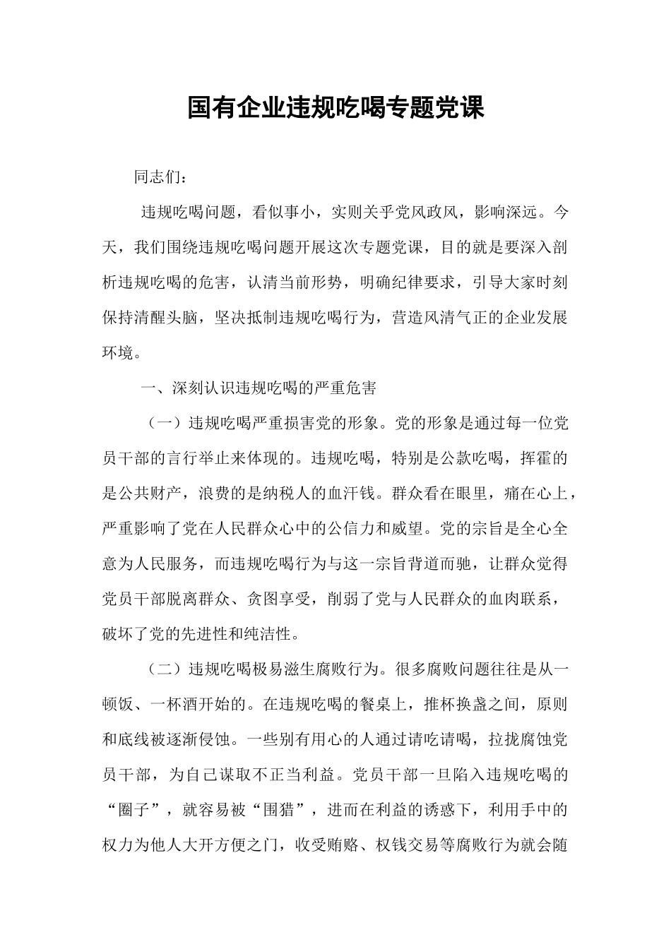 国有企业违规吃喝专题党课.docx_第1页