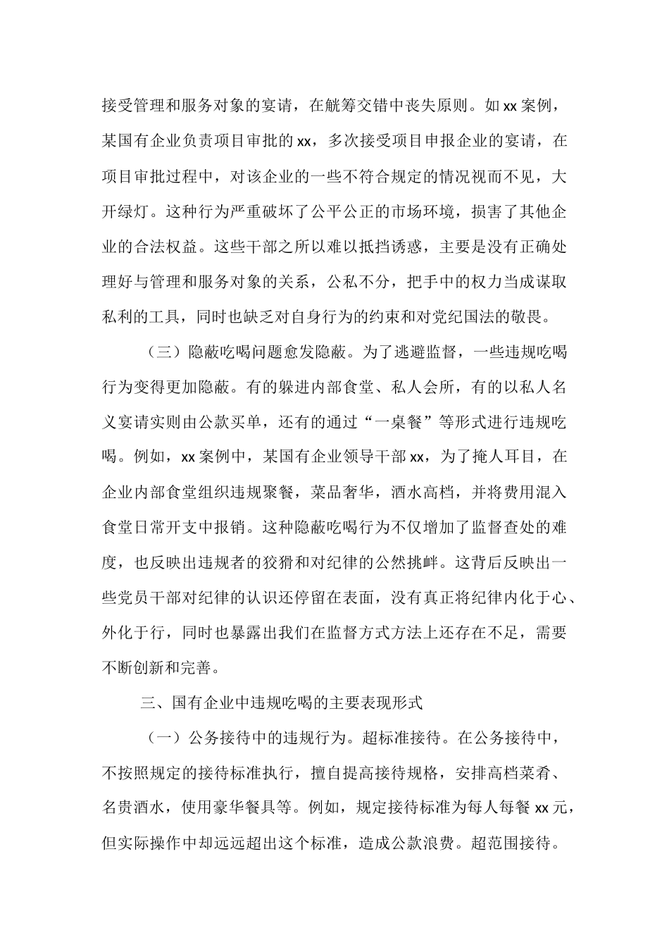 国有企业违规吃喝专题党课.docx_第3页