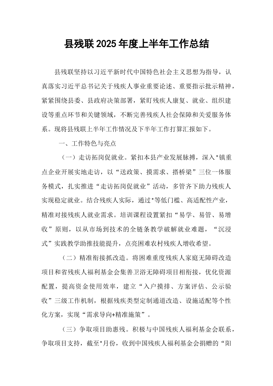 县残联2025年度上半年工作总结.docx_第1页