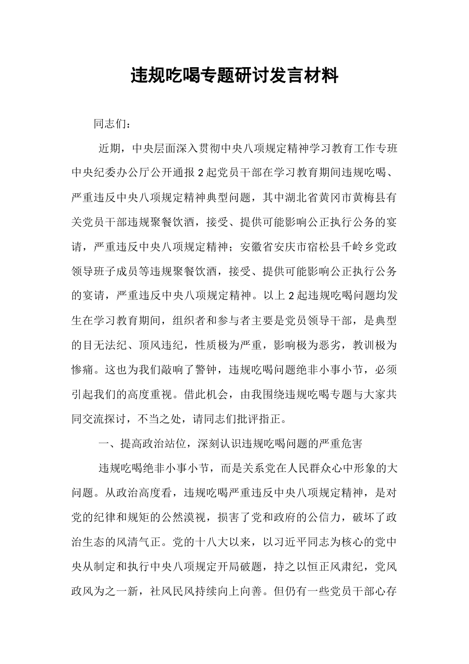 违规吃喝专题研讨发言材料.docx_第1页