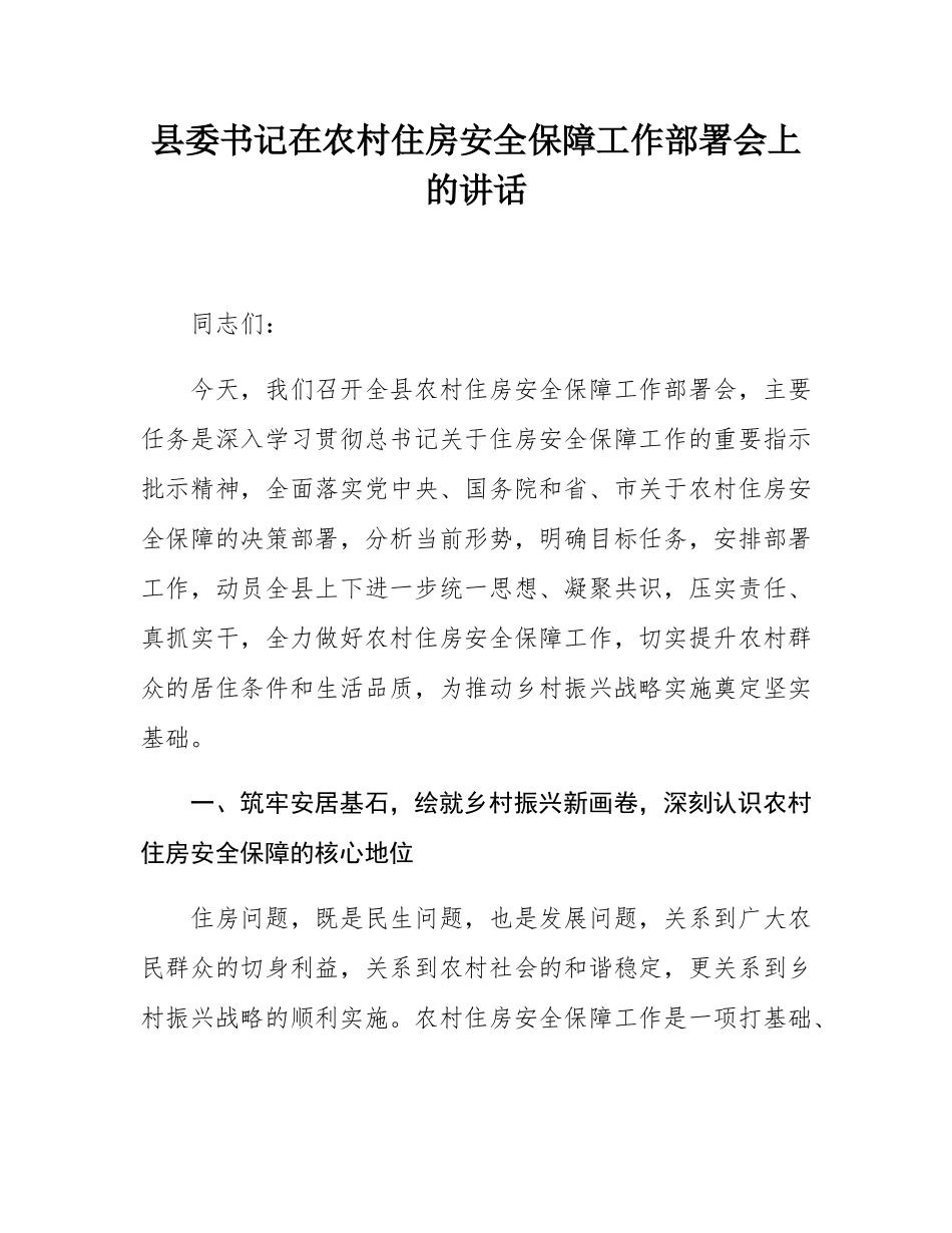 县委书记在农村住房安全保障工作部署会上的讲话.docx_第1页