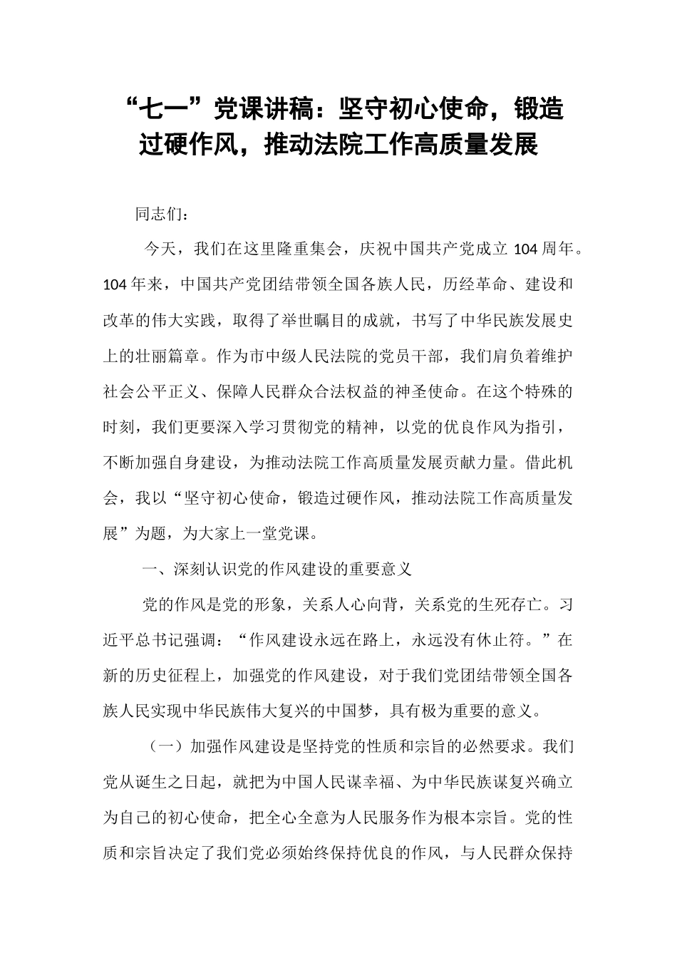 “七一”党课讲稿：坚守初心使命，锻造过硬作风，推动法院工作高质量发展.docx_第1页