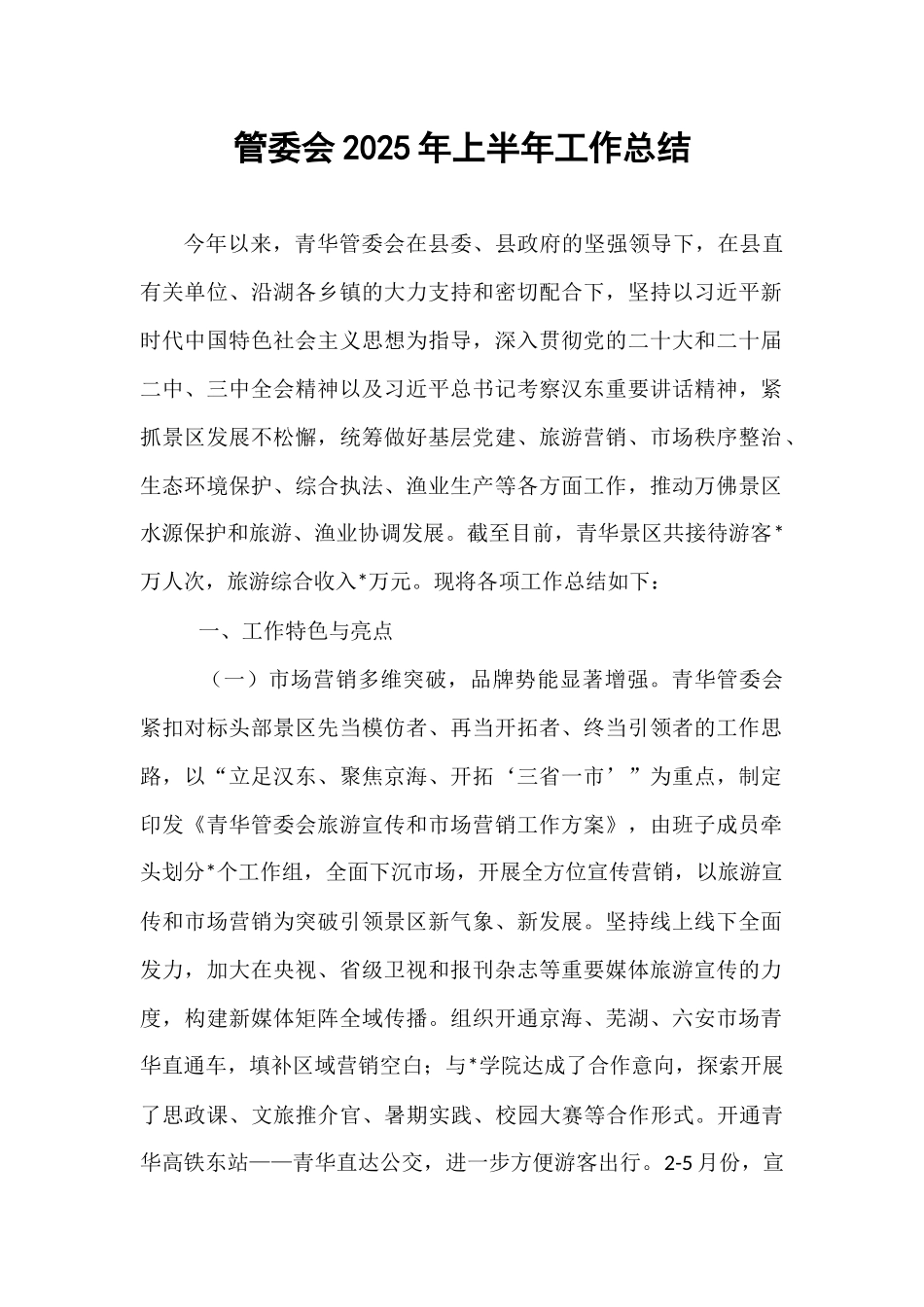 管委会2025年上半年工作总结.docx_第1页