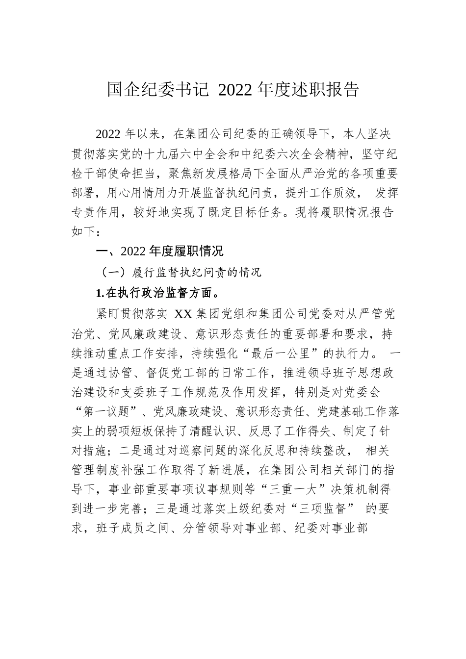 国企纪委书记2022年度述职报告.docx_第1页