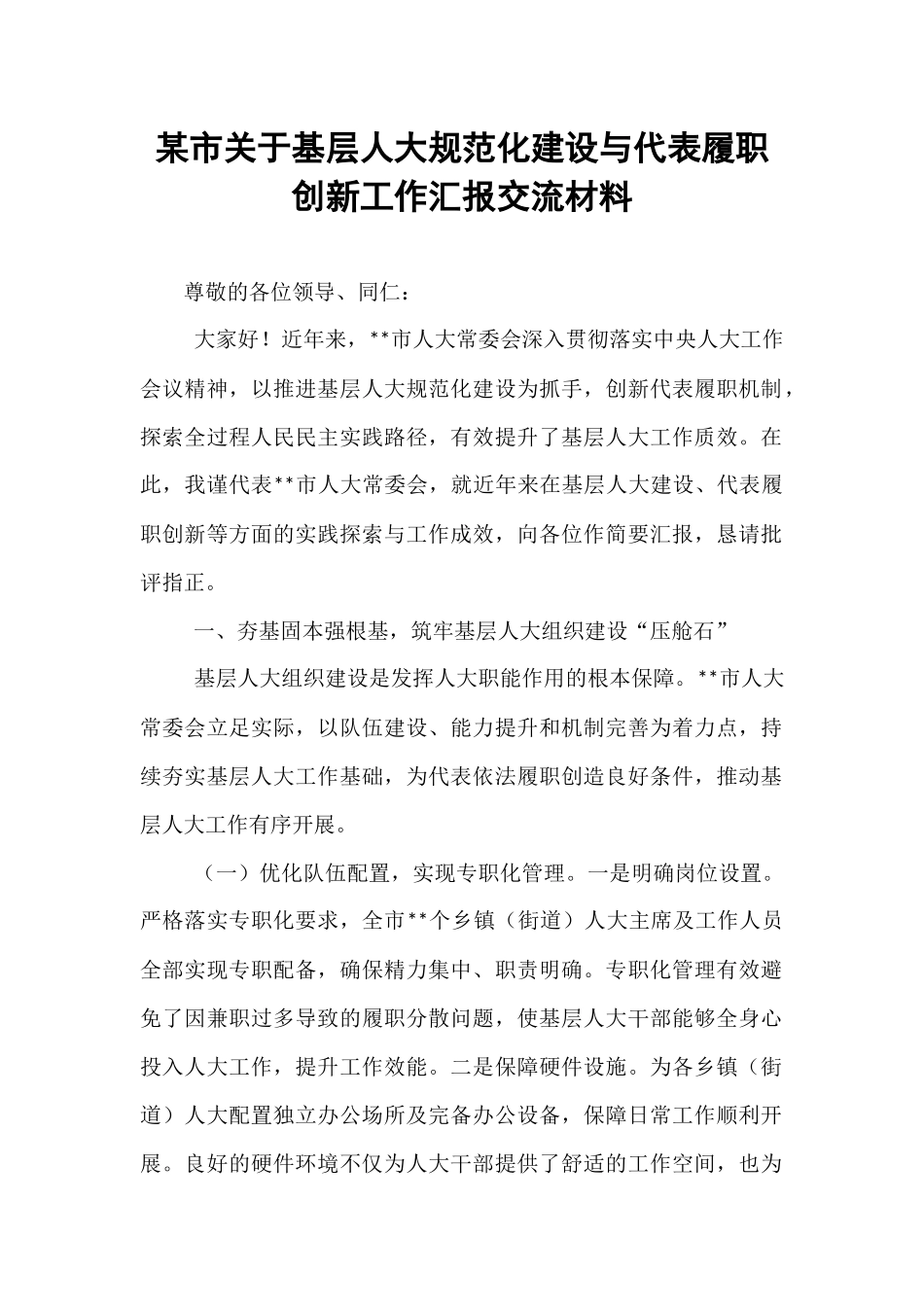 某市关于基层人大规范化建设与代表履职创新工作汇报交流材料.docx_第1页