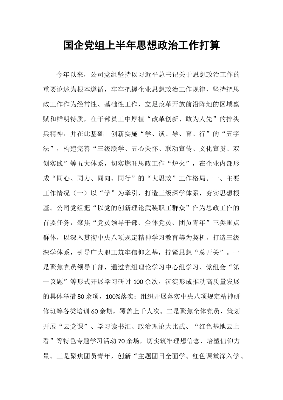 国企党组上半年思想政治工作打算.docx_第1页