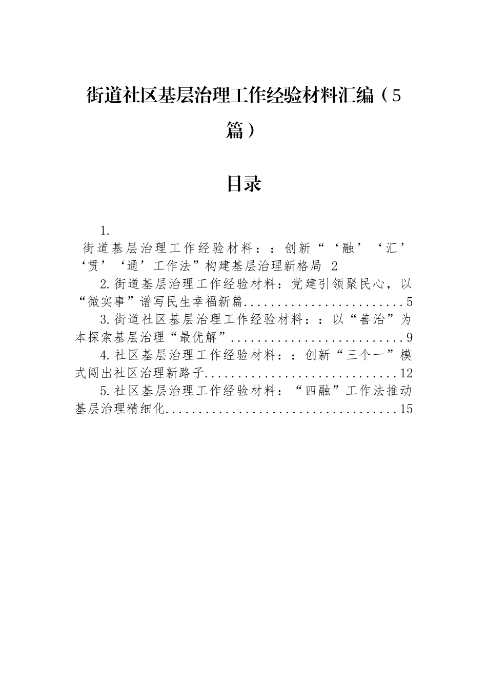 【5篇】街道社区基层治理工作经验材料汇编.docx_第1页