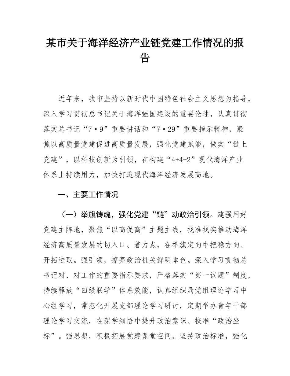 某市关于海洋经济产业链党建工作情况的报告.docx_第1页