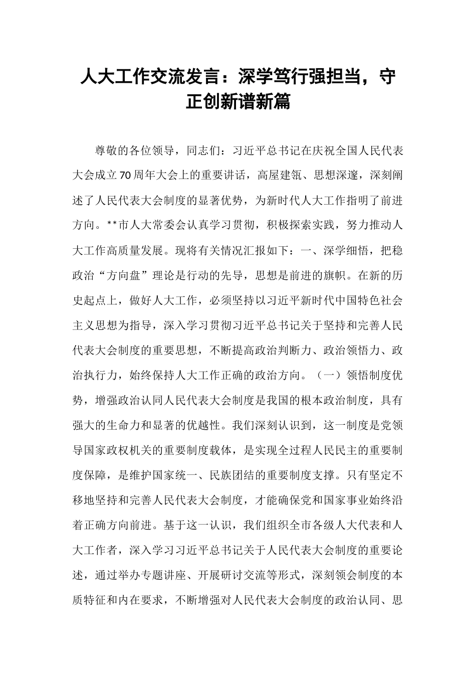 人大工作交流发言：深学笃行强担当，守正创新谱新篇.docx_第1页