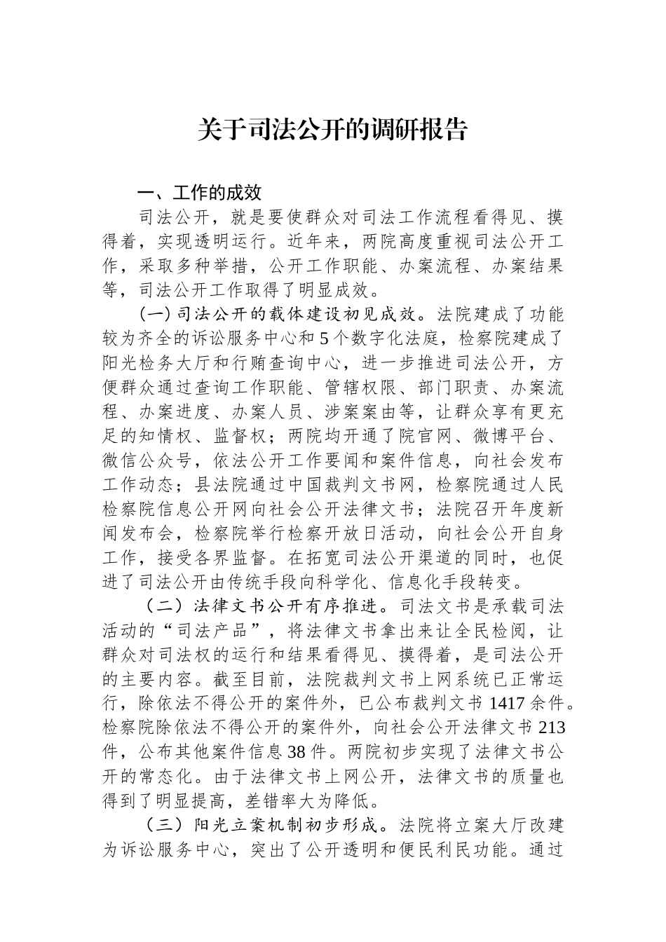 关于司法公开的调研报告.docx_第1页