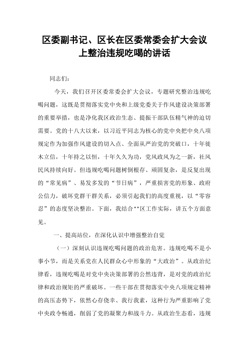 区委副书记、区长在区委常委会扩大会议上整治违规吃喝的讲话.docx_第1页