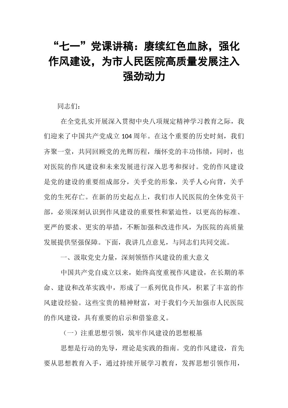 “七一”党课讲稿：赓续红色血脉，强化作风建设，为市人民医院高质量发展注入强劲动力.docx_第1页