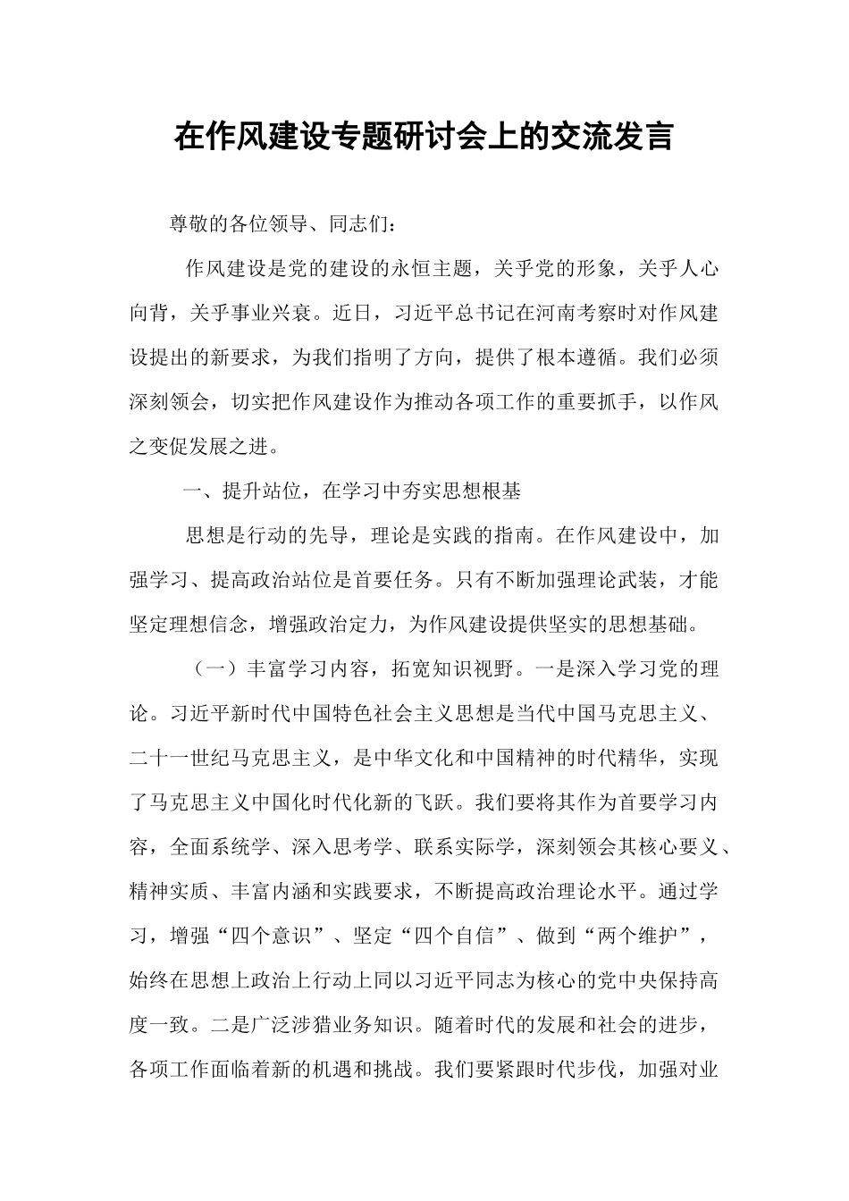 在作风建设专题研讨会上的交流发言.docx_第1页