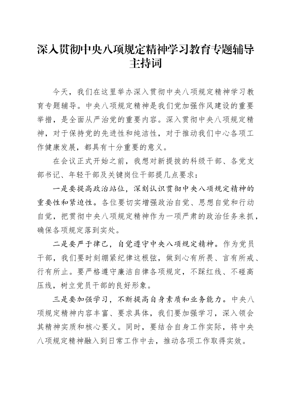 深入贯彻xxx精神学习教育专题辅导主持词.docx_第1页