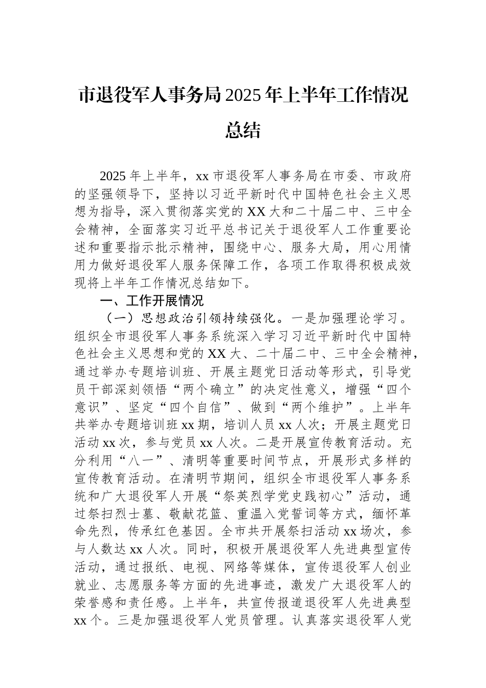 市退役军人事务局2025年上半年工作情况总结.docx_第1页