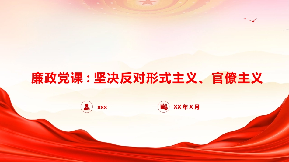 廉政党课PPT：坚决反对形式主义、官僚主义.pptx_第1页