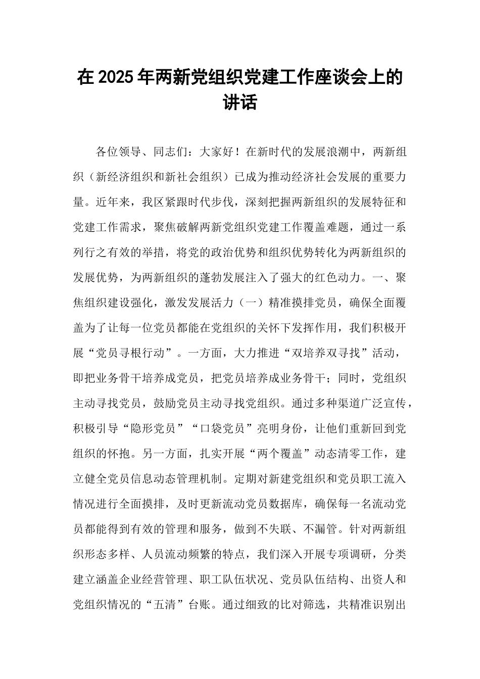 在2025年两新党组织党建工作座谈会上的讲话.docx_第1页