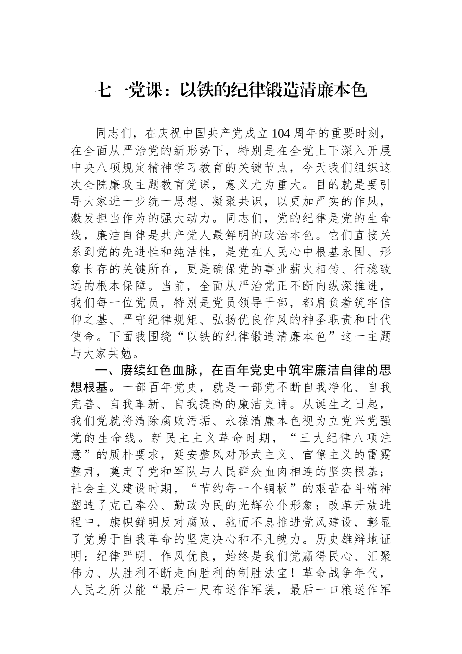七一党课：以铁的纪律锻造清廉本色.docx_第1页