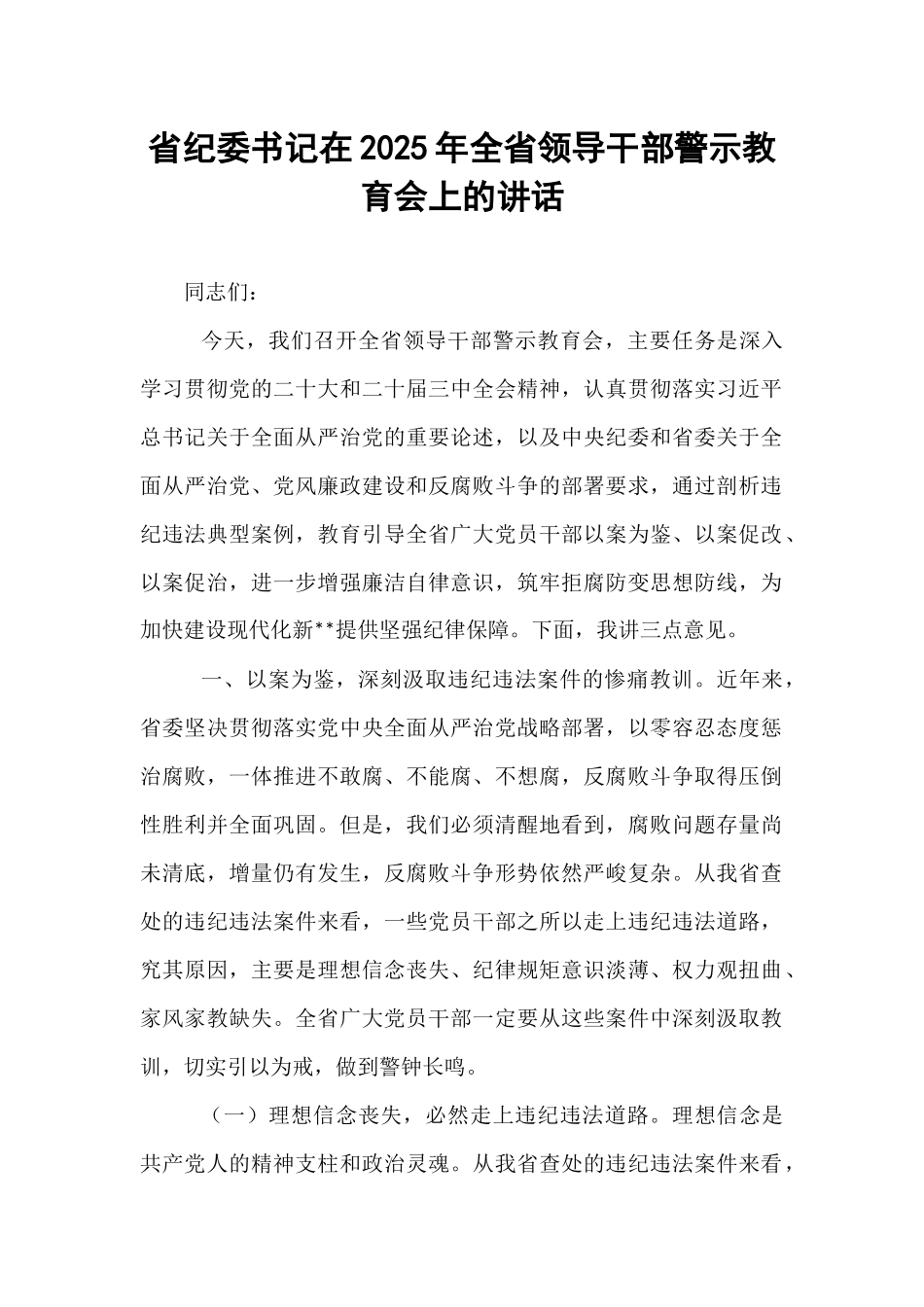 省纪委书记在2025年全省领导干部警示教育会上的讲话.docx_第1页