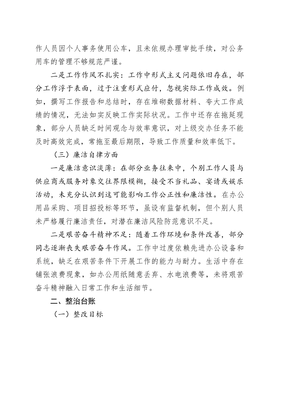 深入贯彻中八规精神学习教育查摆问题清单与整治台账20250514.docx_第2页