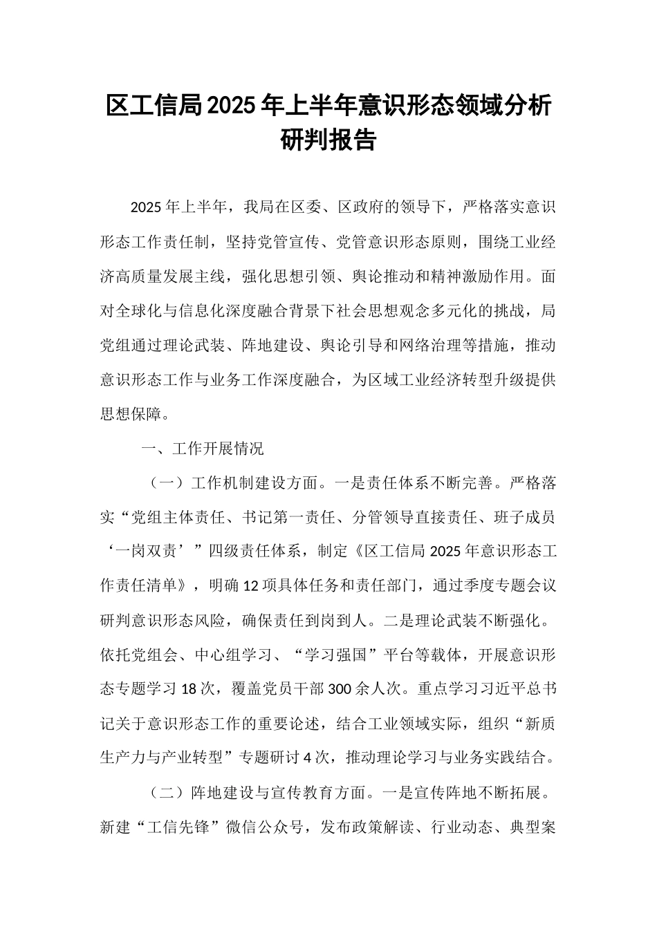 区工信局2025年上半年意识形态领域分析研判报告.docx_第1页