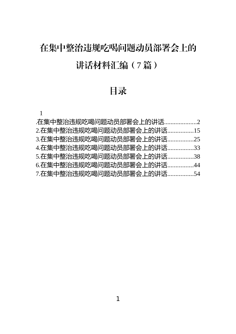 【7篇】在集中整治违规吃喝问题动员部署会上的讲话材料汇编.docx_第1页