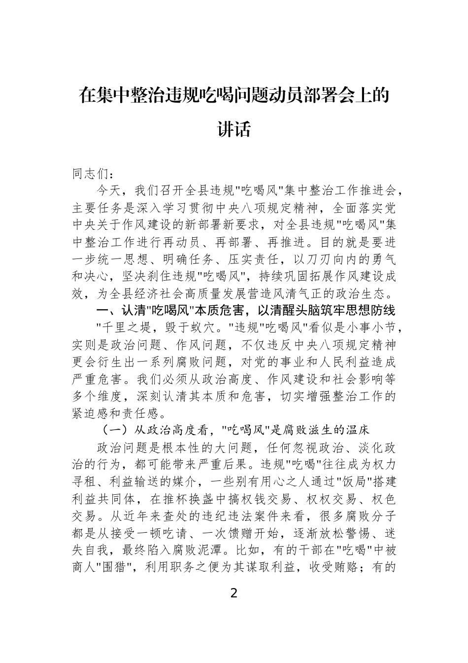 【7篇】在集中整治违规吃喝问题动员部署会上的讲话材料汇编.docx_第2页