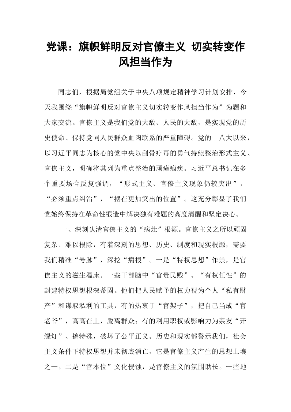 党课：旗帜鲜明反对官僚主义 切实转变作风担当作为​​.docx_第1页