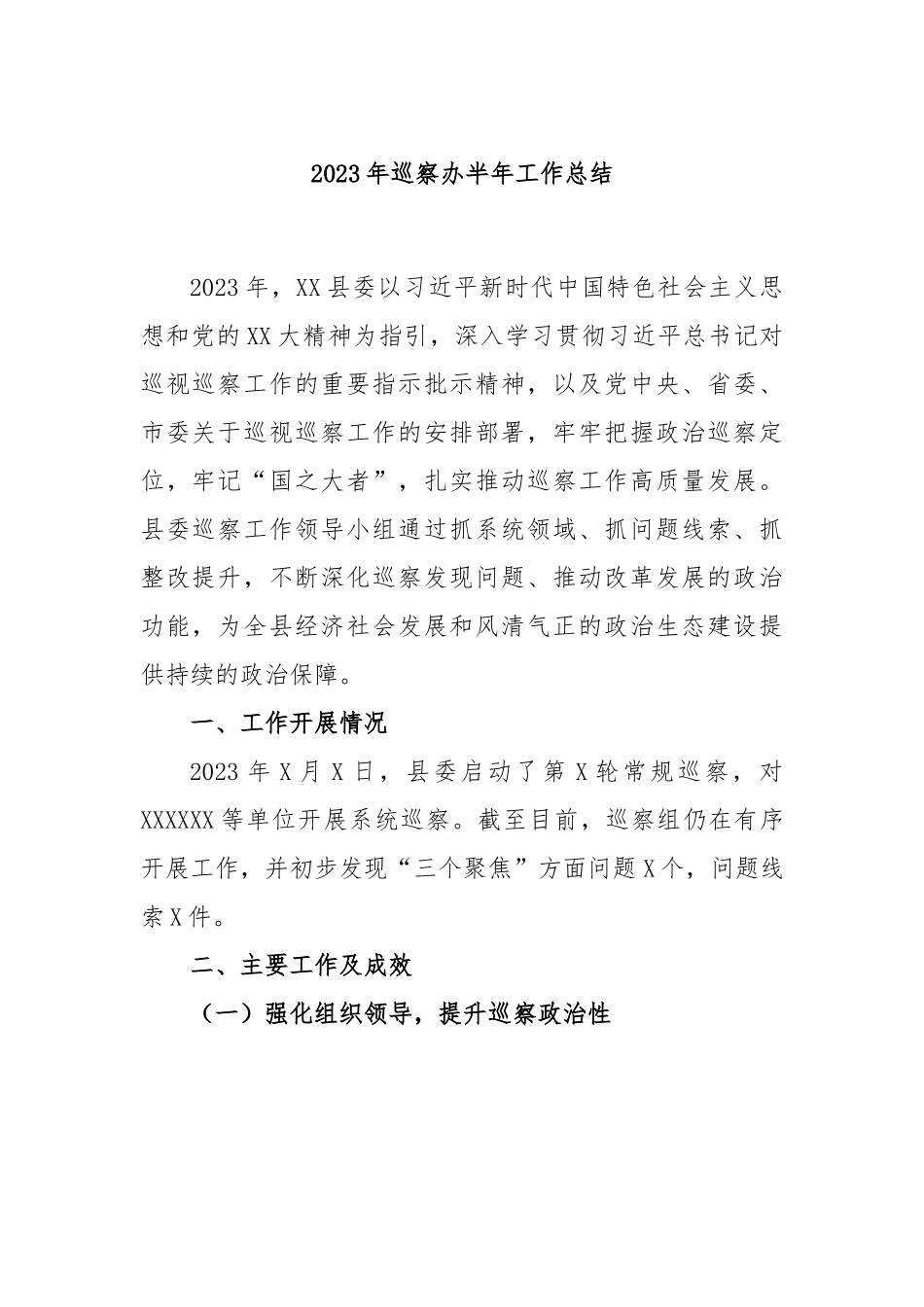 2023年巡察办半年工作总结.docx_第1页