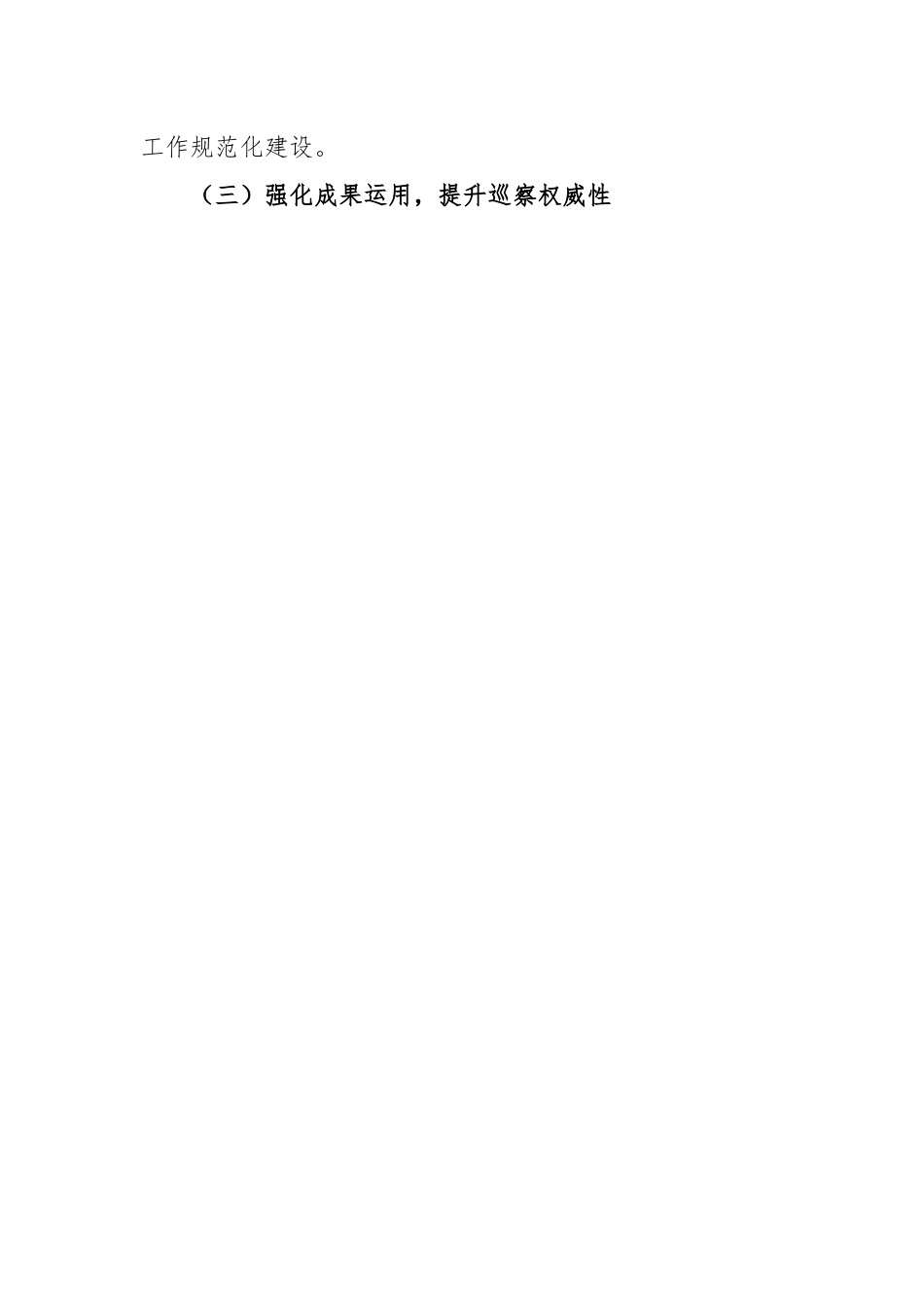 2023年巡察办半年工作总结.docx_第3页