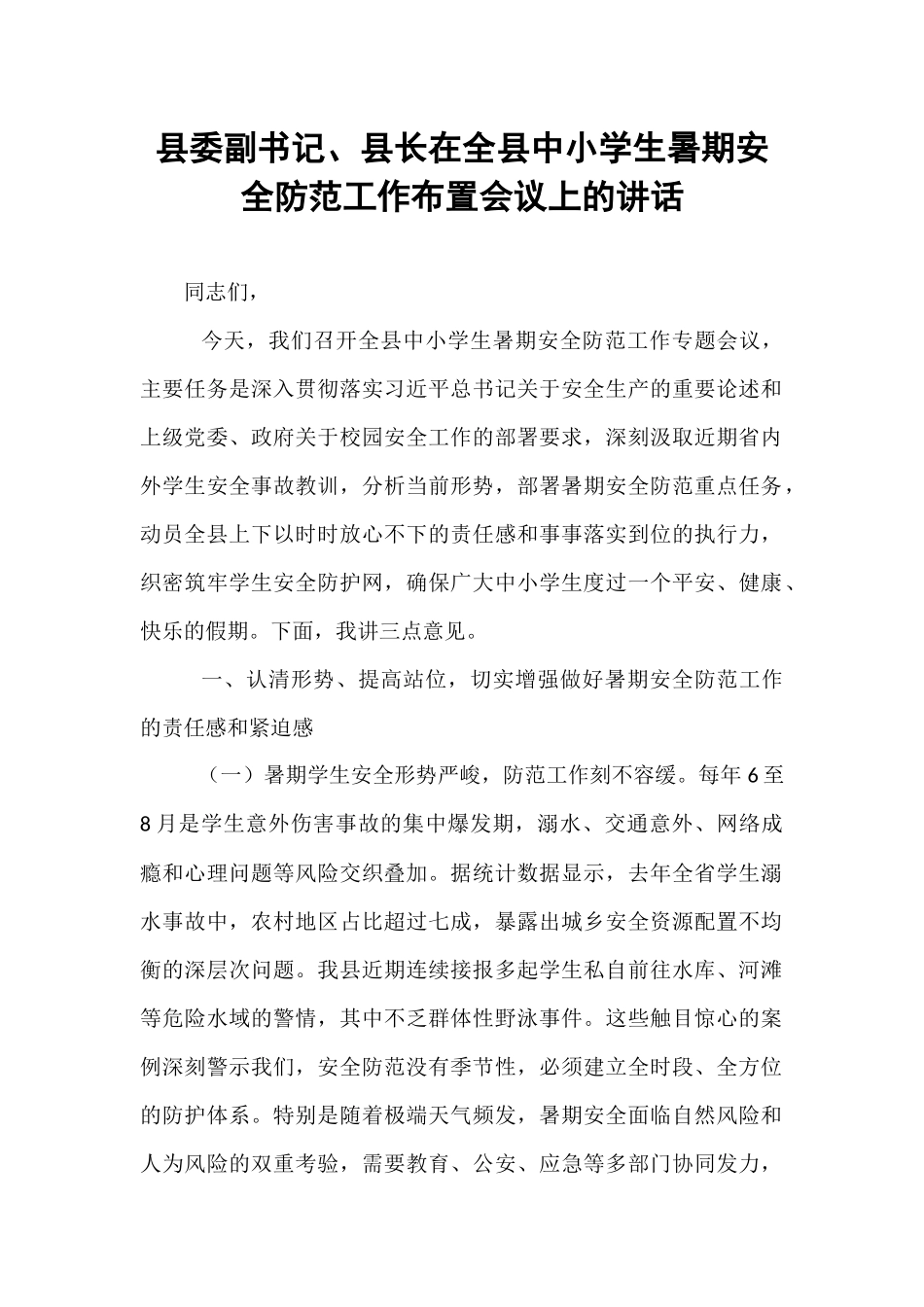 县委副书记、县长在全县中小学生暑期安全防范工作布置会议上的讲话.docx_第1页