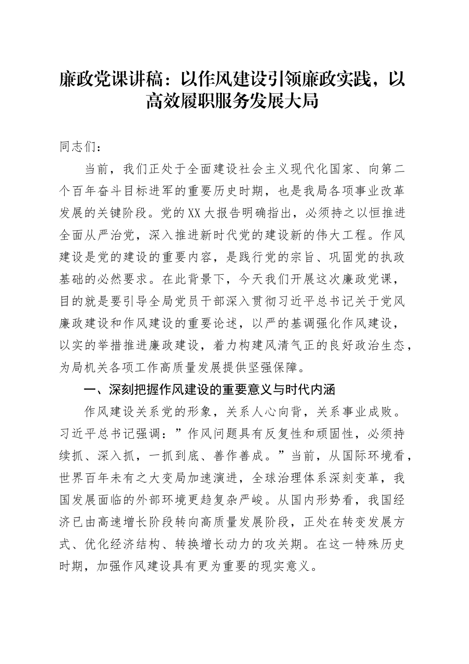 廉政党课讲稿：以作风建设引领廉政实践，以高效履职服务发展大局.docx_第1页