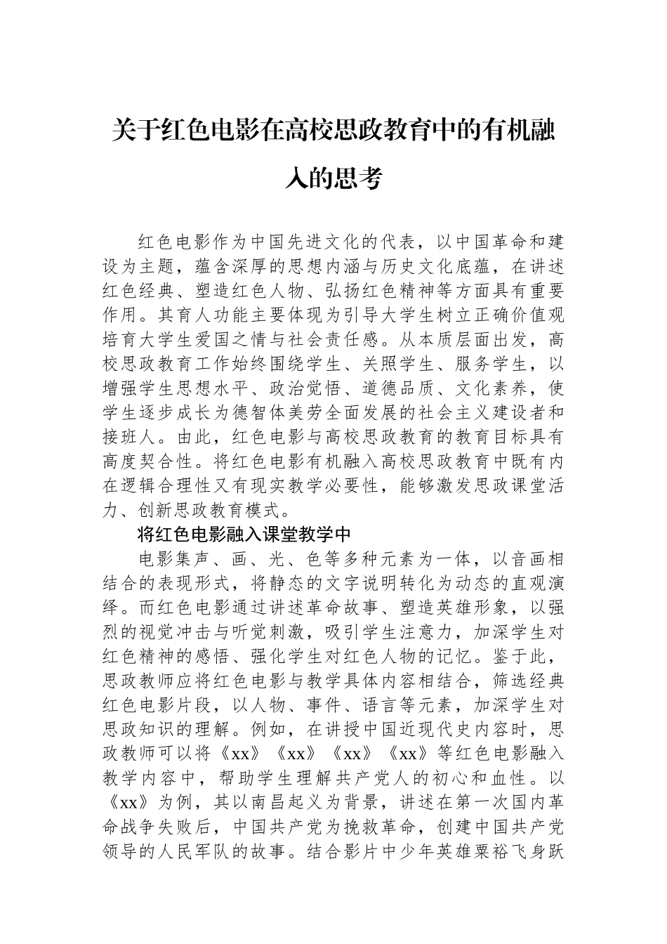 关于红色电影在高校思政教育中的有机融入的思考.docx_第1页