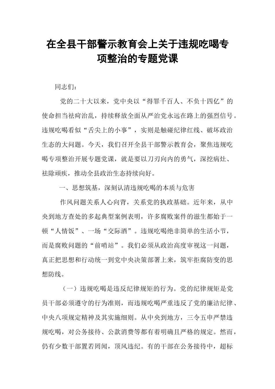 在全县干部警示教育会上关于违规吃喝专项整治的专题党课.docx_第1页