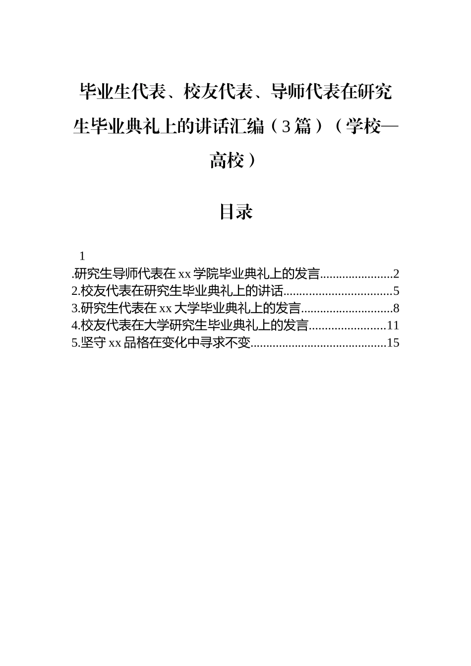 【3篇】毕业生代表、校友代表、导师代表在研究生毕业典礼上的讲话汇编（学校—高校）.docx_第1页