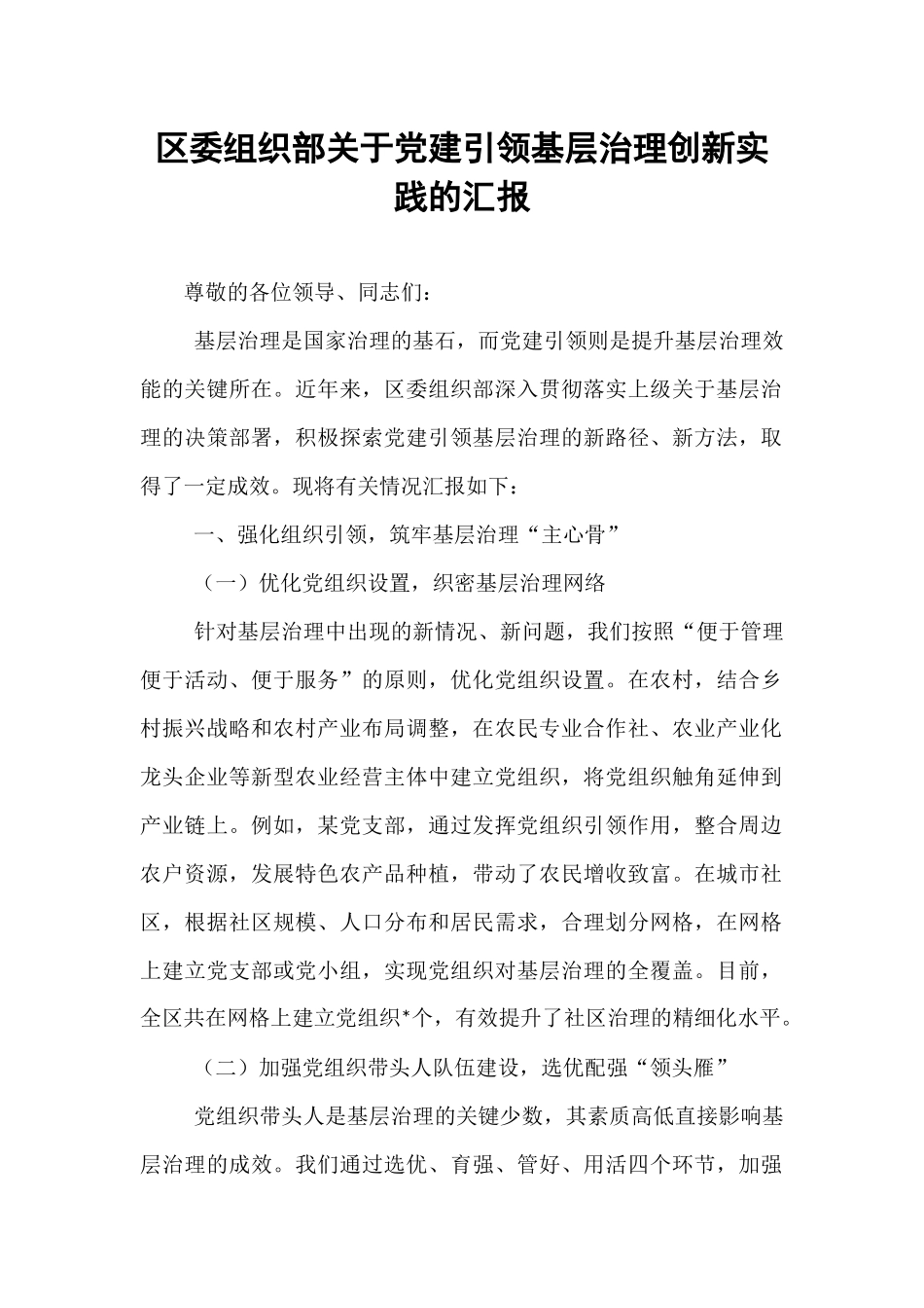 区委组织部关于党建引领基层治理创新实践的汇报.docx_第1页