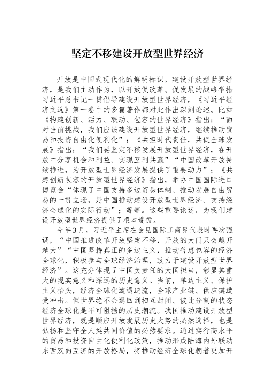 坚定不移建设开放型世界经济.docx_第1页