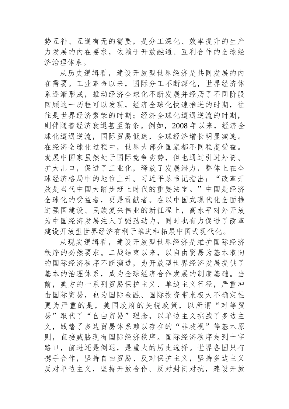 坚定不移建设开放型世界经济.docx_第3页