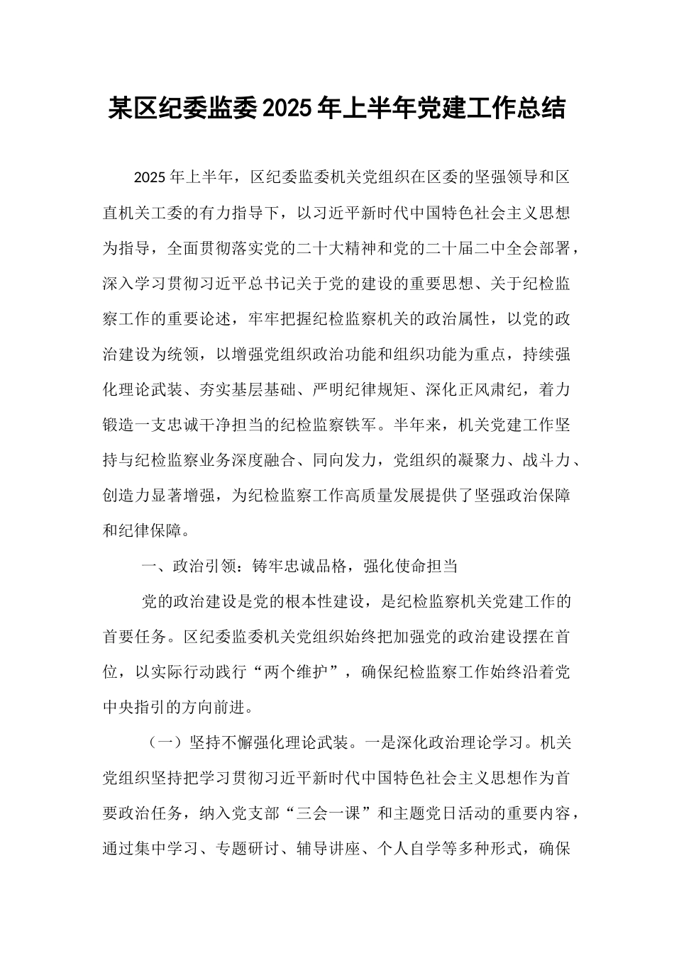 某区纪委监委2025年上半年党建工作总结.docx_第1页