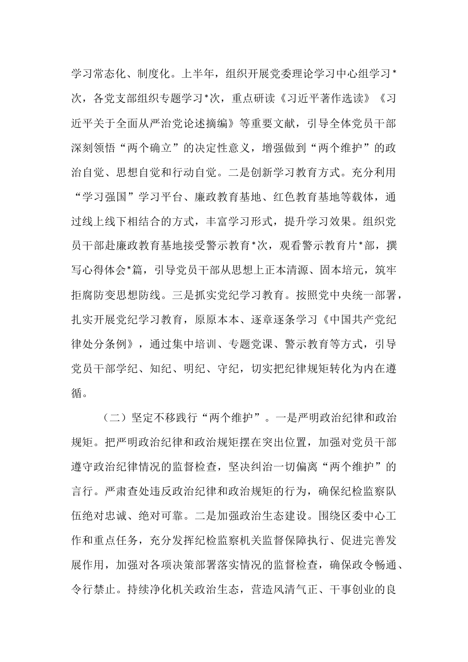 某区纪委监委2025年上半年党建工作总结.docx_第2页