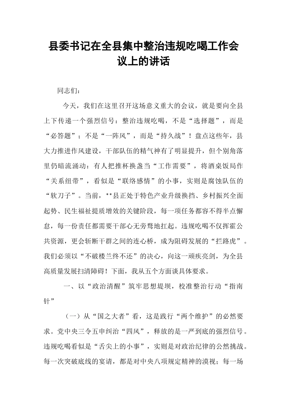 县委书记在全县集中整治违规吃喝工作会议上的讲话.docx_第1页