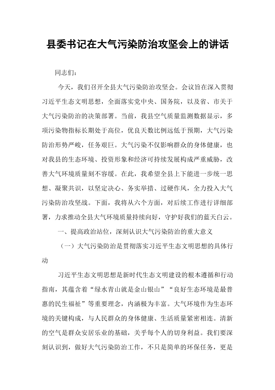 县委书记在大气污染防治攻坚会上的讲话.docx_第1页
