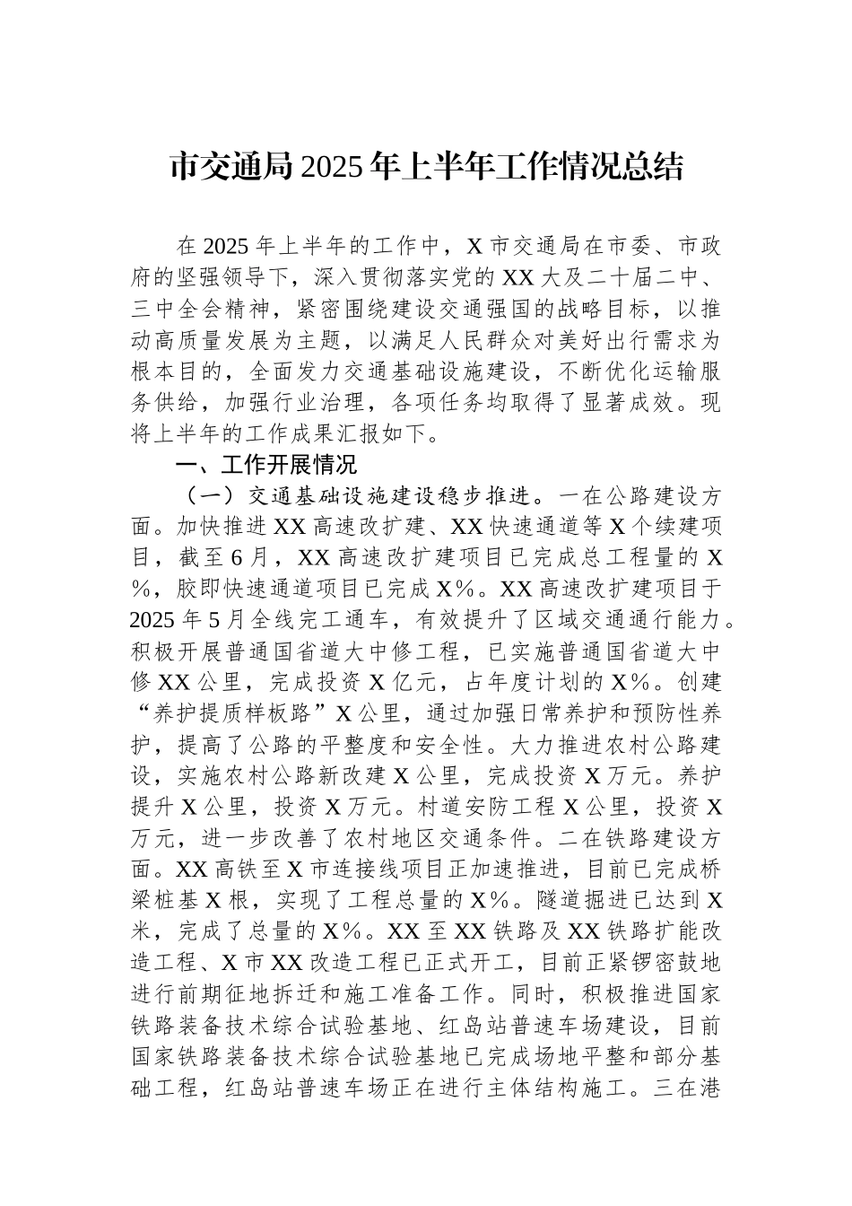 市交通局2025年上半年工作情况总结.docx_第1页