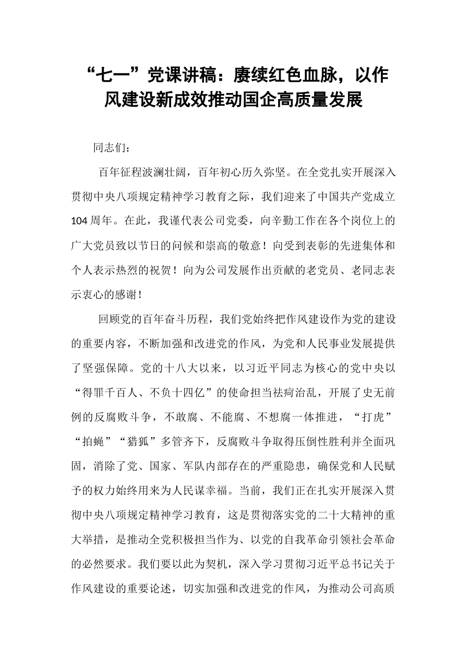 “七一”党课讲稿：赓续红色血脉，以作风建设新成效推动国企高质量发展.docx_第1页