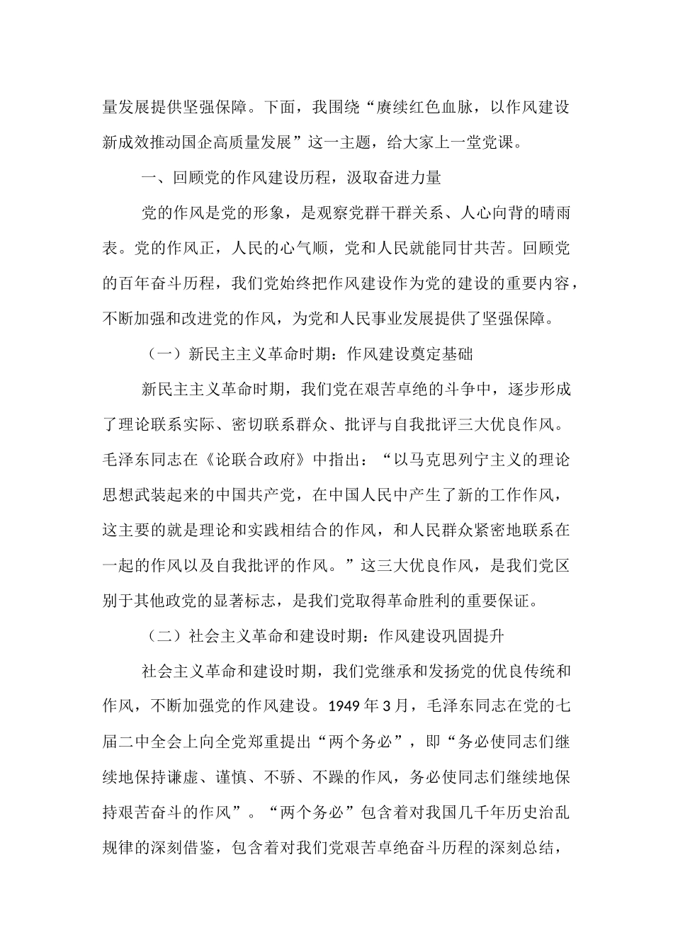 “七一”党课讲稿：赓续红色血脉，以作风建设新成效推动国企高质量发展.docx_第2页