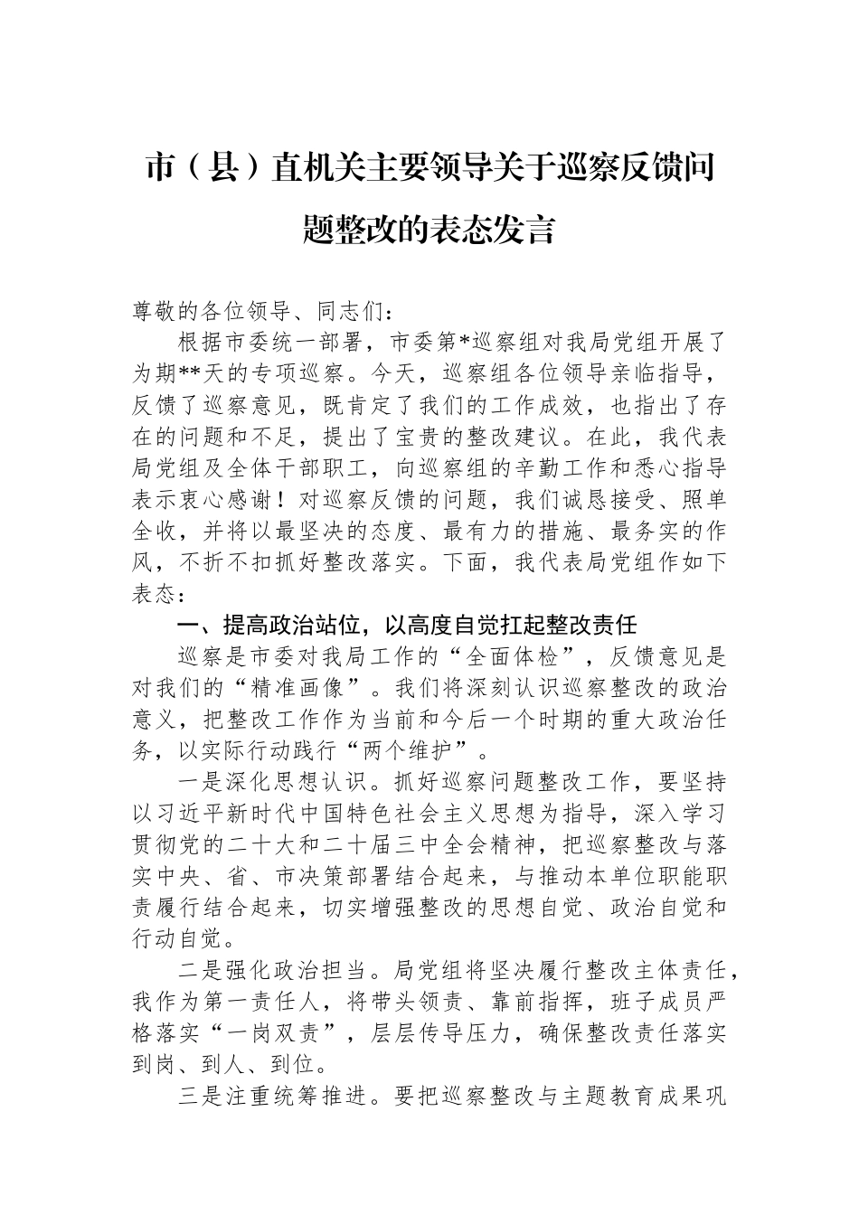 市（县）直机关主要领导关于巡察反馈问题整改的表态发言.docx_第1页