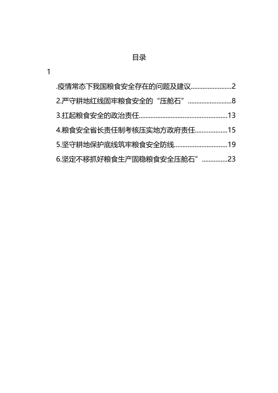 汇编174-粮食安全生产主题研讨发言材料-6篇.docx_第1页